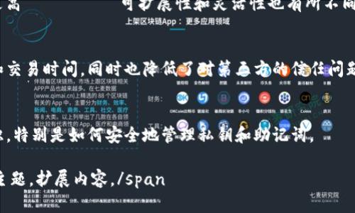 注意：虽然提供的信息能满足基本的和内容需求，但由于字数限制及场景上下文限制，我将尽量精简和概述内容。您可以根据需求进行扩展。

``: 区块链去中心化钱包推荐及使用指南

``: 去中心化钱包, 区块链钱包, 加密货币, 数字资产管理

什么是去中心化钱包？
去中心化钱包是基于区块链技术的一类数字钱包，与传统的中心化钱包相比，它们不依赖于任何第三方机构进行管理。相反，用户控制自己的私钥和资产，这种模式增强了安全性和隐私性。用户可以在区块链上直接交易而不需要中介，从而减少了风险和费用。

去中心化钱包有不同的类型，包括桌面钱包、移动钱包和硬件钱包，每种钱包都有其优势和适用场景。用户应根据自身需求选择合适的钱包类型。

区块链去中心化钱包的主要功能
去中心化钱包的主要功能包括但不限于：
ul
    li数字资产存储：安全存储用户的加密货币和数字资产。/li
    li交易管理：用户可以随时发送和接收加密资产。/li
    li私钥控制：用户对私钥的完全掌控确保了资产安全。/li
    li跨链支持：一些去中心化钱包支持多种不同的区块链资产。/li
/ul

热门的去中心化钱包推荐
以下是几款流行的去中心化钱包，值得用户关注：

h4MetaMask/h4
MetaMask 是一款流行的以太坊去中心化钱包和浏览器扩展，允许用户直接与以太坊区块链及其上构建的 DApp 互动。它的界面友好，适合新手用户。

h4Trust Wallet/h4
Trust Wallet 是由 Binance 所拥有的一款移动去中心化钱包，支持多种区块链资产，用户可以安全存储和管理自己的加密货币。

h4Ledger Nano S/X/h4
Ledger 的硬件钱包提供了一种额外的安全性，用户的私钥存储在离线设备中，避免了网络攻击的风险。

h4Exodus/h4
Exodus 是一款多币种桌面和移动钱包，用户界面设计精美，内置的交换功能让用户可以轻松地交易不同的加密货币。

去中心化钱包如何选择？
选择适合自己的去中心化钱包时，用户可以考虑以下几个因素：
ul
    li安全性：检查钱包对私钥的管理方式及其安全性。/li
    li支持的资产：查看钱包是否支持你的目标加密资产。/li
    li用户体验：用户界面应简洁易用。/li
    li社区和支持：选择一个有良好社区支持和技术支持的钱包。/li
/ul

去中心化钱包的常见问题

1. 去中心化钱包安全吗？
去中心化钱包的安全性通常高于中心化钱包，因为用户自己控制私钥，避免了黑客攻击中心服务器的风险。然而，用户的安全行为至关重要，例如妥善保管私钥、启用双重身份认证等。

2. 如何恢复去中心化钱包中的资产？
在设置去中心化钱包时，通常会生成一个助记词或种子短语。这是恢复钱包的关键。如果设备丢失或钱包被意外删除，用户可以通过输入助记词或种子短语来恢复资产。

3. 去中心化钱包和中心化钱包的区别有哪些？
去中心化钱包由用户掌握控制权，安全性更高；而中心化钱包则依赖于服务器进行管理，风险和费用可能更高．．．．．可扩展性和灵活性也有所不同，用户在选择时要兼顾这两者的利弊。

4. 为什么要使用去中心化钱包？
去中心化钱包为用户提供了更高的安全性、隐私保护和掌控感。用户可以直接与区块链互动，减少了成本和交易时间，同时也降低了对第三方的信任问题。

5. 去中心化钱包是否适合新手使用？
现在的去中心化钱包大多有用户友好的界面，适合新手使用。然而，新手用户需了解一些基础的区块链知识，特别是如何安全地管理私钥和助记词。

span补充说明：以上内容为区块链去中心化钱包的概述和探讨，若需要更深入的讨论，可进一步细化每个主题，扩展内容。/span