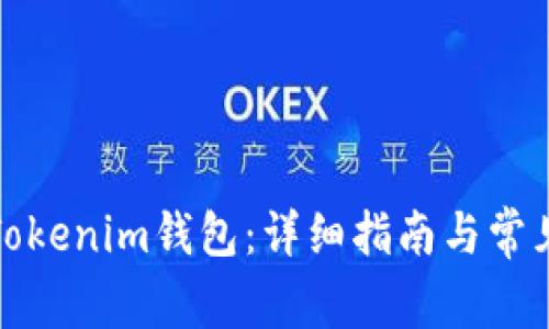 如何恢复Tokenim钱包：详细指南与常见问题解答