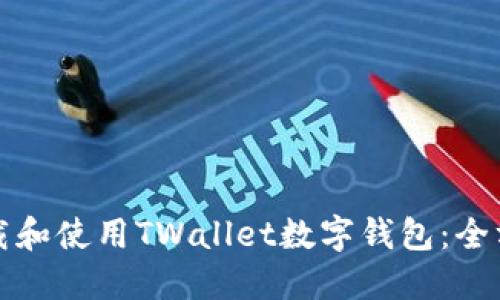 如何下载和使用TWallet数字钱包：全方位指南