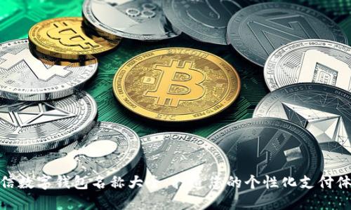 微信数字钱包名称大全：打造您的个性化支付体验