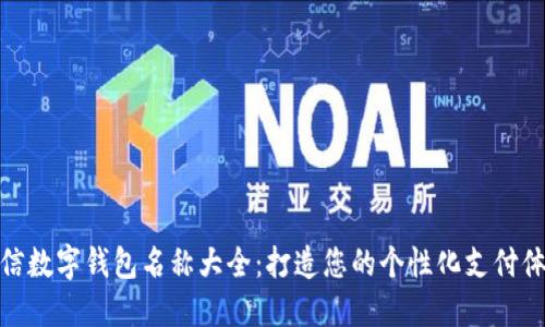 微信数字钱包名称大全：打造您的个性化支付体验