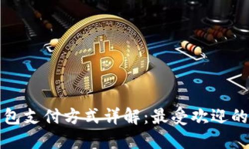 中国数字钱包支付方式详解：最受欢迎的选择与趋势
