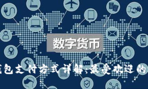 中国数字钱包支付方式详解：最受欢迎的选择与趋势