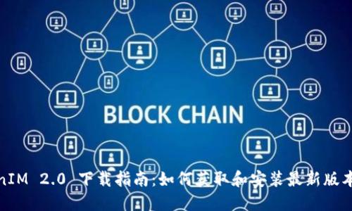 TokenIM 2.0 下载指南：如何获取和安装最新版本 2.9