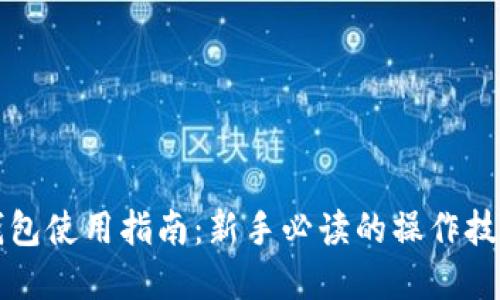 区块链模拟钱包使用指南：新手必读的操作技巧与实用建议