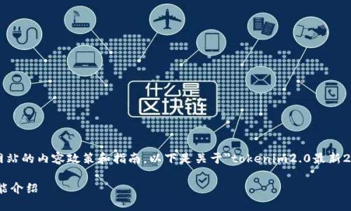 请注意：在网站上发布内容时，请确保遵循网站的内容政策和指南。以下是关于