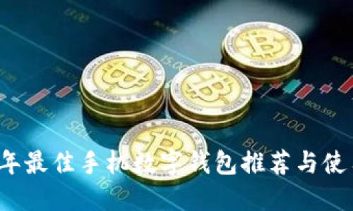 2023年最佳手机数字钱包推荐与使用指南