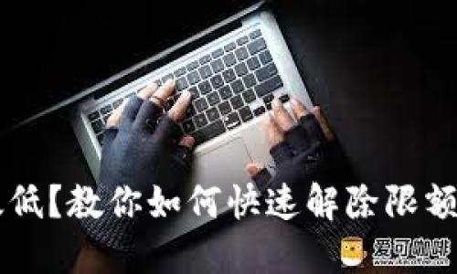 数字钱包限额太低？教你如何快速解除限额，畅享支付自由！
