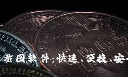 全面了解Tokenim资产截图软件：快速、便捷、安全的数字资产管理工具