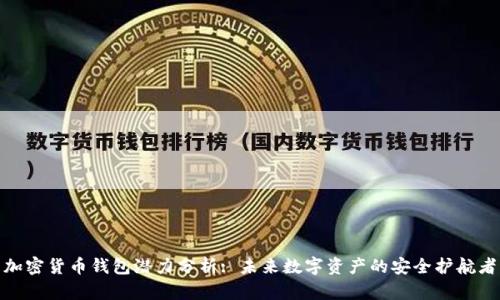 加密货币钱包潜力分析: 未来数字资产的安全护航者