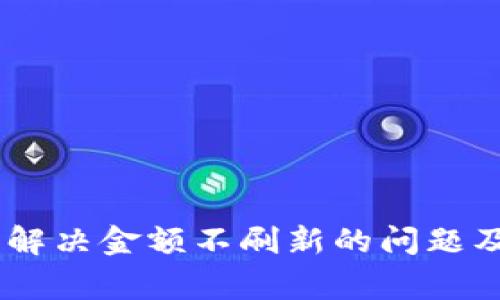 Tokenim 2.0：解决金额不刷新的问题及常见疑问解析