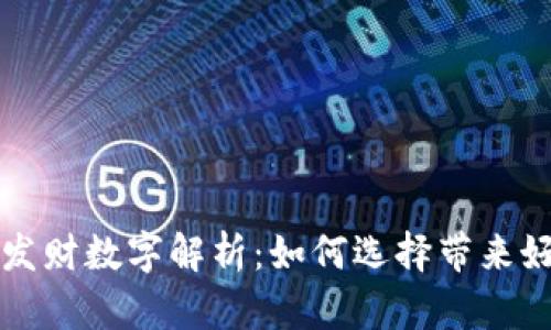 钱包上的发财数字解析：如何选择带来好运的数字