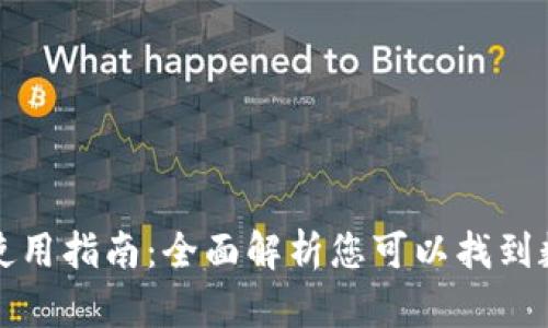 邮储银行数字钱包使用指南：全面解析您可以找到数字钱包的所有信息
