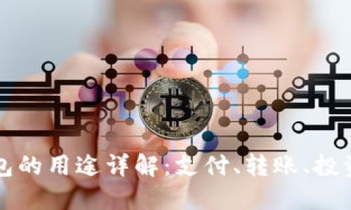 数字钱包的用途详解：支付、转账、投资及更多