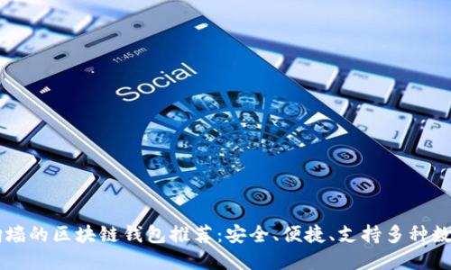 无需翻墙的区块链钱包推荐：安全、便捷、支持多种数字货币
