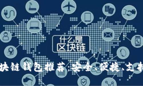 无需翻墙的区块链钱包推荐：安全、便捷、支持多种数字货币
