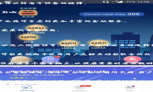 
  创世纪秩序加密钱包在哪里获取及其功能详解 / 
 guanjianci 加密钱包, 创世纪秩序, 数字货币, 钱包安全 /guanjianci 

一、创世纪秩序加密钱包概述
随着区块链技术的不断发展，数字货币在全球范围内越来越普及。各种加密钱包层出不穷，而创世纪秩序加密钱包（Genesis Order Crypto Wallet）作为一款新兴钱包，凭借其高安全性和用户友好的界面，受到了不少用户的欢迎。本文将为您详细介绍创世纪秩序加密钱包的获取位置、使用功能及其安全性等内容。

二、创世纪秩序加密钱包的获取方式
创世纪秩序加密钱包的获取可以通过多种方式，用户可以根据自身的需求选择合适的方法。以下是一些主要获取途径：

h4(1) 官方网站下载/h4
首先，最推荐的获取方式是通过创世纪秩序的官方网站进行下载。用户需要访问官方网站，并确保在官网上下载软件以避免安全隐患。通常，官网会提供各大操作系统版本的下载链接，包括Windows、macOS、Linux等。

h4(2) 应用商店/h4
对于手机用户，创世纪秩序加密钱包也可能在各大应用商店（如App Store和Google Play）上架。在应用商店中，用户只需要搜索“创世纪秩序加密钱包”，找到官方认证的应用后进行下载即可。

h4(3) 区块链社区推荐/h4
许多区块链社区也会推荐一些可靠的加密钱包，用户可以在这些社区中了解其他用户的使用体验，从而找到适合自己的钱包下载渠道。常见社区包括Reddit、Bitcointalk等。

三、创世纪秩序加密钱包的主要功能
创世纪秩序加密钱包提供了一系列功能，旨在帮助用户安全、便捷地管理其数字资产。以下是一些主要功能：

h4(1) 多种数字资产支持/h4
创世纪秩序加密钱包支持多种数字资产，包括比特币、以太坊、莱特币等主流币种以及一些小型项目的代币。用户可以在一个钱包中管理多种资产，提升了管理的便利性。

h4(2) 强大的安全策略/h4
在安全性方面，创世纪秩序加密钱包采取了多重措施，包括但不限于：私钥离线存储、多重签名、二次验证等策略，以最大限度保障用户资金的安全。用户还可以选择设置复杂的密码和备份恢复功能，以防止意外情况下的资产损失。

h4(3) 用户友好的界面/h4
创世纪秩序加密钱包的用户界面，注册及登录过程非常简便，适合新手和老手用户。无论是购买、发送还是接收数字货币，操作流程都非常流畅，帮助用户轻松进行数字资产的管理。

h4(4) 实时市场数据/h4
钱包内嵌的市场数据功能可以帮助用户实时监控各种数字资产的价格走势，用户可以在该功能中查看自己投资的数字货币的最新行情，以便做出及时的投资决策。

四、使用创世纪秩序加密钱包的注意事项
尽管创世纪秩序加密钱包提供多项安全功能，但用户在使用时仍需保持警惕。以下是一些重要的注意事项：

h4(1) 选用强密码/h4
用户在设置密码时，应该选择复杂且难以猜测的密码，并避免在其他地方使用相同的密码。复杂密码通常应包含字母、数字和特殊字符，长度应达到八个字符以上。

h4(2) 定期更新/h4
钱包软件和手机操作系统都应该保持定期更新，以防止安全漏洞的出现。开发者会不断修复已知的漏洞与问题，用户更新后可以获得更好的使用体验和更高的安全保障。

h4(3) 备份密钥/h4
用户在创建钱包时，应该保留好钱包的私钥和助记词，不应该将其透露给任何人。可以考虑将其存储在安全的地方，或者使用纸质形式备份以防电子设备的故障。

五、行业趋势与未来展望
加密钱包的需求与日俱增，行业竞争也愈加激烈。创世纪秩序加密钱包在这样的环境中生存与发展，其未来发展趋势将会受到各方面的影响。

h4(1) 技术创新/h4
未来，加密钱包的技术创新将是重点。一些新兴技术（如去中心化技术、智能合约等）的结合将进一步提升钱包的安全性和使用体验，用户也将可享受到更加丰富的金融服务。

h4(2) 监管环境/h4
随着数字货币行业的不断发展，各国政府逐渐加强了对数字资产的监管。如何在支持创新与保护用户之间找到平衡，即将成为各个钱包发展的重要课题。

六、相关问题解析

h4(1) 创世纪秩序加密钱包安全性如何？/h4
创世纪秩序加密钱包的安全性是它的核心竞争力之一。它使用了多个层次的安全机制来保护用户资金，例如私钥的离线存储、多重签名以及二次验证等。此外，用户也可以自行选择设置复杂的密码与备份恢复机制，强化个人安全。然而，尽管有这些安全措施，用户仍需保持警惕，避免点击可疑链接和泄露个人信息。

h4(2) 如何选择合适的加密钱包？/h4
在挑选加密钱包时，用户应该考虑多个因素，包括钱包类型（热钱包、冷钱包）、支持的币种、费用、用户评价以及安全性等。针对新手用户，可能更倾向于使用用户友好且功能较全的热钱包，而对于重视资产安全的用户，冷钱包将成为更优选择。同时，查看社区反馈和专家点评也能大大帮助用户做出选择。

h4(3) 如果丢失私钥，我该如何找回我的资产？/h4
如果用户丢失私钥，找回资产的可能性非常小。因此，在创建钱包时，保障私钥和助记词的安全极为重要。用户应考虑将这些信息备份并保存在多个安全地点，以便在需要时方便找回。此外，一些钱包提供的不少恢复选项，可以恢复钱包的使用，但都离不开对私钥的保护。

h4(4) 如何将数字货币转换成法币？/h4
将数字货币转换成法币一般需要通过交易所。用户可以将数字货币转入商业交易平台（如币安、火币网等），并根据平台的操作提示，将其出售为法币。每个平台可能会有所不同，用户需注意平台的手续费以及提现速度等问题。此外，某些钱包也可能提供法币提现的服务。

h4(5) 创世纪秩序加密钱包的未来发展方向是什么？/h4
随着全球对数字货币关注度的提升，创世纪秩序加密钱包的未来发展方向将更加注重用户体验与额外功能的拓展，可能会引入更多的金融服务，例如借贷、保险等。同时，伴随技术创新，钱包的安全性与稳定性也将不断提升，以应对日益复杂的市场需求。
```

请根据需要调整格式和内容。如果有其他问题或需要的具体信息，请随时告诉我！