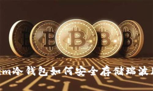 Tokenim冷钱包如何安全存储瑞波（XRP）？