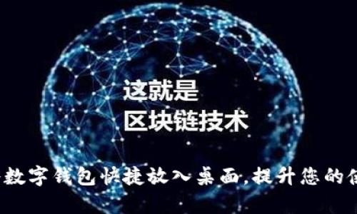  如何将数字钱包快捷放入桌面，提升您的使用效率