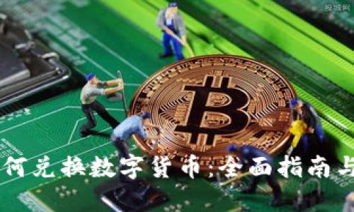 BT钱包如何兑换数字货币：全面指南与实用技巧