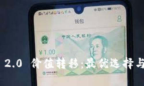 TokenIM 2.0 价值转移：最优选择与最佳实践