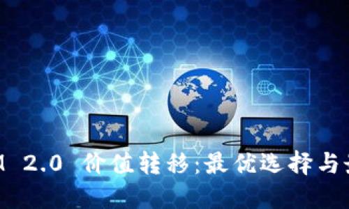 TokenIM 2.0 价值转移：最优选择与最佳实践