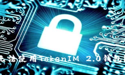 tiaoti为什么我的iPhone无法使用TokenIM 2.0钱包？解决方案与常见问题解析