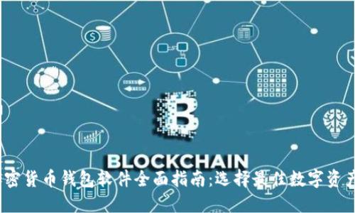 2023年加密货币钱包软件全面指南：选择最佳数字资产管理工具
