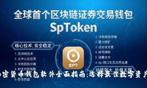 2023年加密货币钱包软件全面指南：选择最佳数字资产管理工具