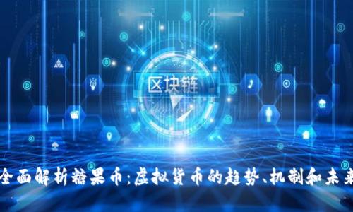 全面解析糖果币：虚拟货币的趋势、机制和未来