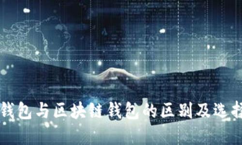 皮质钱包与区块链钱包的区别及选择指南