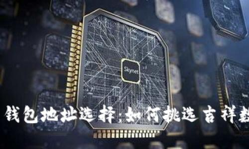 TokenIM 2.0 钱包地址选择：如何挑选吉祥数字以增强运势