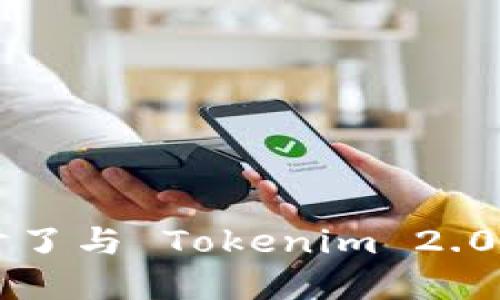   如何使用 Tokenim 2.0 钱包购买 ETH：全面指南 / 

 guanjianci Tokenim 2.0, 钱包, 购买ETH, 加密货币 /guanjianci 

引言
在加密货币的世界里，购买以太坊（ETH）是许多投资者和用户的常见需求之一。ETH 是由以太坊网络驱动的原生加密货币，已经被广泛应用于智能合约和去中心化应用（DApps）等多个领域。本文将重点介绍如何使用 Tokenim 2.0 钱包来购买 ETH，确保用户在这一过程中能够顺利、安全地完成交易。

什么是 Tokenim 2.0 钱包？
Tokenim 2.0 钱包是一款为用户提供简单、安全和便捷的数字资产管理解决方案的工具。与其他数字钱包相比，Tokenim 2.0 具有用户友好的界面和多种功能，包括支持多种加密货币的存储、发送和接收。用户可以在 Tokenim 2.0 钱包中轻松管理自己的加密资产，也可以通过该钱包进行直接购买、兑换等操作。

Tokenim 2.0 的一些主要特性包括：
ul
    li安全性：钱包使用高级加密技术，确保用户的资产安全。/li
    li直观界面：友好的用户界面让新手用户也能快速上手。/li
    li多币种支持：不仅支持ETH，还支持比特币、Ripple等多种加密货币。/li
    li快速交易：提供便捷的交易功能，极速完成兑换和转账。/li
/ul

如何设置 Tokenim 2.0 钱包？
在购买 ETH 之前，首先需要设置好 Tokenim 2.0 钱包。以下是步骤：
ol
    listrong下载 Tokenim 2.0 钱包：/strong前往官方应用商店（如 Apple App Store 或 Google Play Store），搜索并下载 Tokenim 2.0 钱包。/li
    listrong创建钱包：/strong打开应用后，选择“创建新钱包”，按照提示设置安全密码，并备份助记词。确保将助记词安全保存，以防丢失钱包访问权限。/li
    listrong完成设置：/strong设置完成后，您将进入钱包主界面，系统会显示您的资产余额以及各种选项。/li
/ol

如何在 Tokenim 2.0 钱包中购买 ETH？
一旦您的 Tokenim 2.0 钱包设置完成，就可以开始购买 ETH。以下是具体步骤：
ol
    listrong进入购买界面：/strong在钱包主界面中找到“购买”按钮，点击进入购买专用页面。/li
    listrong选择 ETH：/strong在购买页面中，选择以太坊（ETH）作为您要购买的加密货币。/li
    listrong输入金额：/strong输入您希望购买的 ETH 数量，并查看系统显示的当前汇率及应付款项。/li
    listrong选择支付方式：/strongTokenim 2.0 通常支持多种支付方式，如信用卡、借记卡或是其他加密货币。选择适合您的付款方式。/li
    listrong确认交易：/strong仔细核对交易信息无误后，确认购买，并根据提示完成付款。/li
    listrong查看交易状态：/strong一旦付款完成，您将收到订单确认邮件，并可在钱包中查看 ETH 的到账情况。/li
/ol

如何保障在 Tokenim 2.0 钱包中的资产安全？
虽然 Tokenim 2.0 提供了多种安全措施，但用户自身的安全意识同样重要。以下是一些保障资产安全的建议：
ul
    listrong生成强密码：/strong确保您的密码复杂且安全，建议使用字母、数字及特殊字符的组合。/li
    listrong备份助记词：/strong将助记词写下来并存放在安全地点。请勿以电子方式存储助记词，以防止黑客入侵。/li
    listrong定期更新信息：/strong定期更新安全设置和密码，以防止潜在的安全风险。/li
    listrong保持软件更新：/strong确保您的 Tokenim 2.0 钱包始终保持更新，安装最新的安全补丁和功能扩展。/li
/ul

可能的相关问题

问题一：Tokenim 2.0 钱包支持哪些支付方式购买 ETH？
在 Tokenim 2.0 钱包中，用户可以选择多种支付方式来购买 ETH。一般而言，常见的支付方式有：
ul
    listrong信用卡和借记卡：/strong这是一种很常见的支付方式，快捷方便。用户只需输入卡号、有效期及安全码，系统会迅速完成交易。/li
    listrong加密货币支付：/strong如果用户手中已有其他加密货币，如比特币或莱特币，可以选择直接用这些加密货币兑换 ETH，这种方式涉及的手续费通常较低。/li
    listrong银行转账：/strong一些用户可能更喜欢传统的银行转账方式，虽然这个过程相对缓慢，但安全性较高。/li
/ul
无论选择哪种支付方式，用户在进行交易前一定要仔细核对信息，确保选定的方式适合自己的需求，并注意可能的手续费。

问题二：如何查看我的 ETH 交易记录？
在 Tokenim 2.0 钱包中，用户可以方便地查看到自己的 ETH 交易记录。要查看交易记录，请按照以下步骤进行：
ol
    listrong打开钱包：/strong启动 Tokenim 2.0 钱包应用，在主界面上找到“交易记录”或“历史”选项。/li
    listrong查看详细信息：/strong点击进入交易记录页面，用户可以看到所有的交易记录，包括购买、发送、接收的 ETH 详细信息。/li
    listrong筛选与搜索：/strong在交易记录页面，有的版本可能提供搜索与筛选功能，便于用户找到特定的交易记录。/li
/ol
交易记录会显示每笔交易的时间、状态、金额及相关费用。这些信息能够帮助用户更好地管理和分析自己的投资情况。

问题三：Tokenim 2.0 钱包的手续费是多少？
手续费是使用 Tokenim 2.0 钱包进行交易时必须考虑的重要因素。Tokenim 2.0 的手续费结构通常包括以下几部分：
ul
    listrong交易手续费：/strong在用户购买、转账或兑换 ETH 过程中，Tokenim 2.0 通常会收取一定比例的交易手续费。手续费的具体比例可能会因所在地区以及支付方式而有所不同。/li
    listrong网络费用：/strong在区块链网络上进行交易时，会产生区块链网络费用，通常称为“gas费”。该费用由矿工收取，取决于网络的繁忙程度。/li
    listrong兑换手续费：/strong如果用户使用其他加密货币兑换 ETH，Tokenim 2.0 可能会收取一定的兑换手续费。/li
/ul
在进行交易前，用户可以在钱包中查看具体的手续费信息，并选择适合自己的交易方式，以降低成本。

问题四：如果我忘记了 Tokenim 2.0 钱包的密码怎么办？
忘记钱包密码可能是用户常见的问题之一。对于 Tokenim 2.0 钱包来说，处理密码问题的方法主要有：
ul
    listrong使用助记词恢复：/strong如果用户在创建钱包时备份了助记词，可以使用助记词重新生成钱包，从而重新获取访问权限。/li
    listrong重置密码：/strong部分钱包应用也可能提供重置密码的功能，用户通常需要提供相关的身份验证信息。/li
    listrong联系客服：/strong如果以上方法都无法解决问题，用户可以联系 Tokenim 2.0 的客服团队，寻求专业的帮助和建议。/li
/ul
请注意，为了保障安全，Tokenim 2.0 钱包通常不会存储用户的密码，恢复过程可能需要仔细核实用户的身份信息。

问题五：在 Tokenim 2.0 钱包购买 ETH 是否安全？
购买 ETH 的安全性取决于多个因素，包括钱包的安全性、用户的操作习惯以及外部环境。对于 Tokenim 2.0 钱包来说：
ul
    listrong钱包安全性高：/strongTokenim 2.0 使用先进的加密技术来保护用户资产，确保交易过程中的数据安全。/li
    listrong用户操作习惯：/strong用户在使用钱包进行交易时，应注意保持软件更新，谨慎对待任何陌生链接或邮件，以避免网络钓鱼和诈骗。/li
    listrong选择信任的交易平台：/strong在进行买卖交易时，用户应选择知名、可靠的交易平台，以减少潜在的交易风险。/li
/ul
总体而言，Tokenim 2.0 钱包为用户提供了较为安全的环境，但用户自身的安全意识和操作习惯同样关键。

总结
通过本文，我们详细介绍了如何使用 Tokenim 2.0 钱包购买 ETH，包括钱包的特性、设置流程、购买步骤以及如何保障资产安全。此外，我们还探讨了与 Tokenim 2.0 钱包相关的几个常见问题及其解决方案。希望这些信息能够帮到正在寻找安全、便捷购买 ETH 方式的用户。
