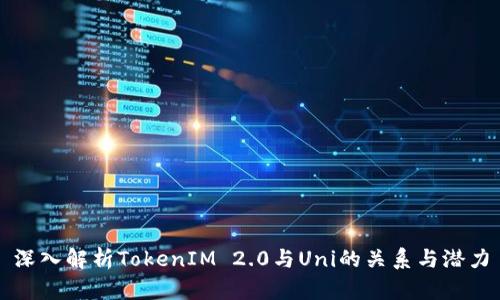 深入解析TokenIM 2.0与Uni的关系与潜力