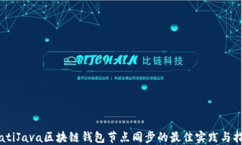
biatiJava区块链钱包节点同步的最佳实践与指导