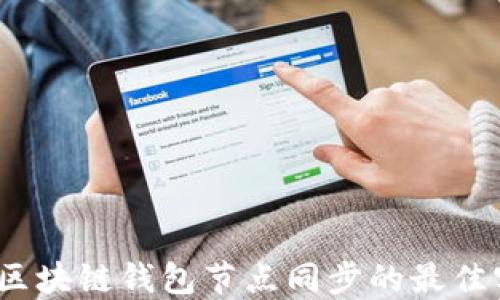 
biatiJava区块链钱包节点同步的最佳实践与指导