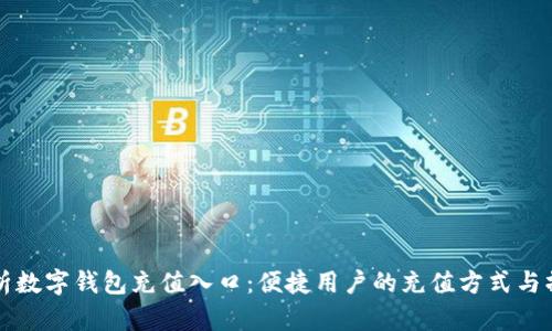 全面解析数字钱包充值入口：便捷用户的充值方式与操作指南