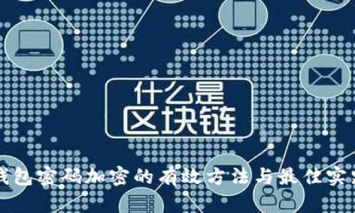 钱包密码加密的有效方法与最佳实践