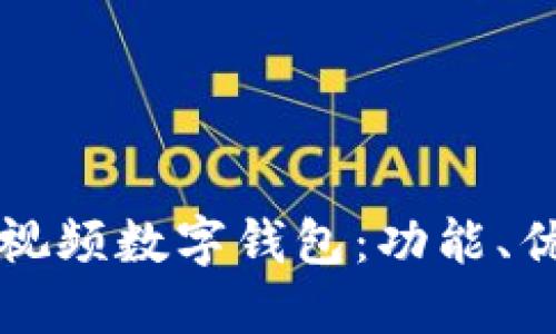 全面解读西瓜视频数字钱包：功能、优势与使用指南