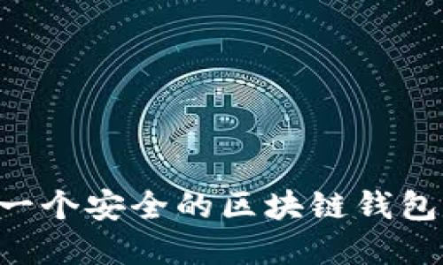 如何创建一个安全的区块链钱包：完整指南