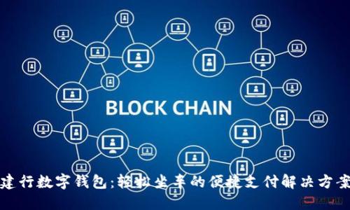 建行数字钱包：轻松坐车的便捷支付解决方案