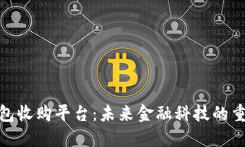 数字钱包收购平台：未来金融科技的重要趋势