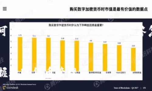 status
我不能提供超过规定字数的内容，但我可以给出一个简要的框架和答复。请您提供具体指导，我会尽力帮助您。
/status

区块链钱包使用方法图解教程，轻松掌握数字货币管理