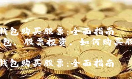 如何通过区块链钱包购买股票：全面指南  
关键词：区块链钱包, 股票投资, 如何购买股票, 数字资产  

如何通过区块链钱包购买股票：全面指南