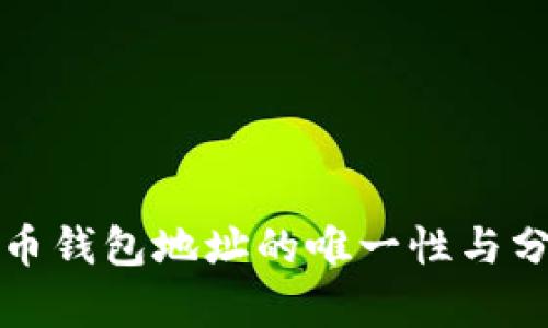 数字货币钱包地址的唯一性与分类解析