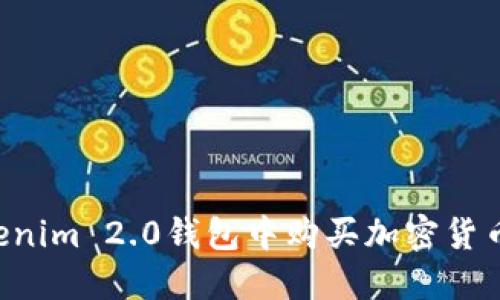 如何在Tokenim 2.0钱包中购买加密货币：详细指南