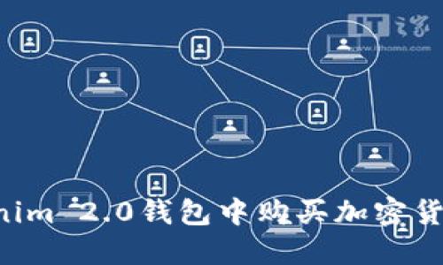 如何在Tokenim 2.0钱包中购买加密货币：详细指南