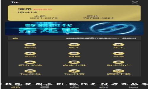 数字钱包使用示例：现代支付方式的革命 