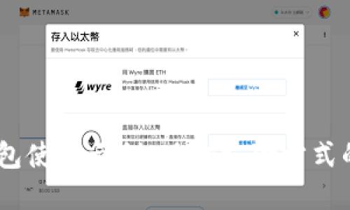 数字钱包使用示例：现代支付方式的革命 