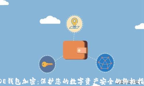 
KDE钱包加密：保护您的数字资产安全的终极指南